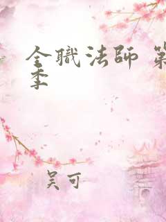 全职法师 第7季