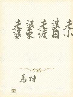 老婆老婆老婆老婆东渡日小说最新章节列表