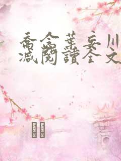 乔念叶妄川无删减阅读全文