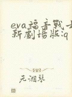 eva福音战士新剧场版:q