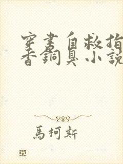 穿书自救指南墨香铜臭小说完全版