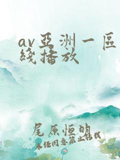 av亚洲一区在线播放