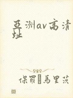 亚洲av高清网址