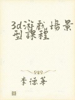 3d游戏场景模型课程