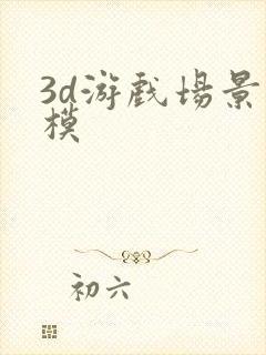 3d游戏场景建模