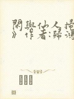 闲与仙人扫落花》作者:归鸿落雪