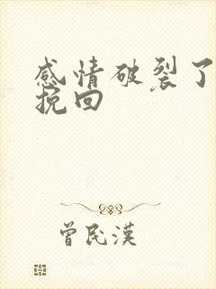 感情破裂了怎么挽回