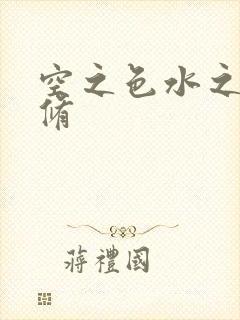 空之色水之色无修