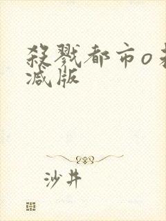 杀戮都市o未删减版