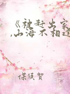 《被赶出家门后,山海不相逢》