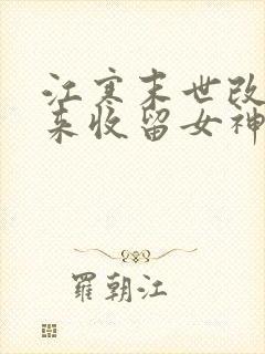 江寒末世改造我来收留女神无删减完整版