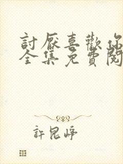 讨厌喜欢你漫画全集免费阅读