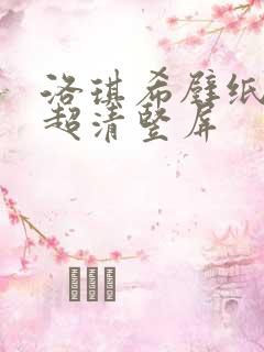 洛琪希壁纸4k超清竖屏