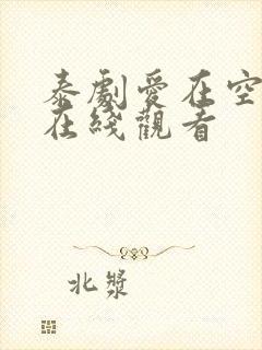 泰剧爱在空气中在线观看