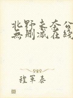 北野未奈公与媳无删减在线观看播放