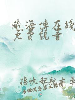 藏海传在线全集免费观看