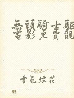 无头骑士驱魔师电影免费观看高清版