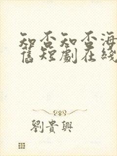 知否知否海棠依旧短剧在线观看免费