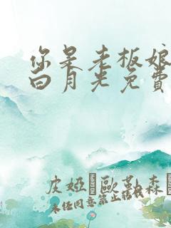 你是老板娘我是白月光免费全集