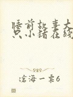 睡前故事大全三只小猪在线听