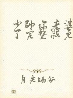 少帅你老婆又跑了完整版免费阅读