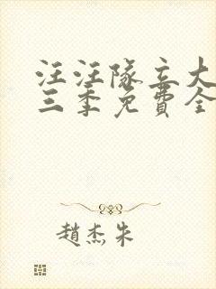 汪汪队立大功第三季免费全集