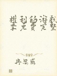 权利的游戏第三季免费完整版在线播放