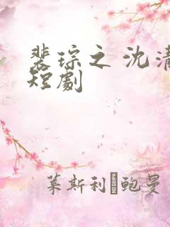 裴琮之 沈清棠短剧