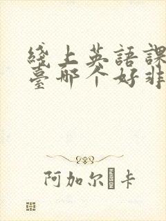 线上英语课程平台哪个好非一对一的