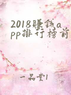 2018赚钱app排行榜前十名