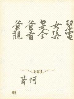 爸爸是女儿免费观看全集电视剧