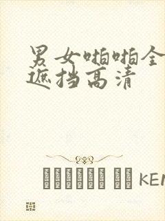 男女啪啪全程无遮挡高清