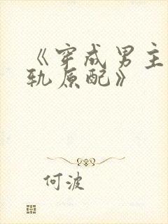 《穿成男主的出轨原配》