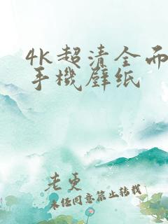 4k超清全面屏手机壁纸