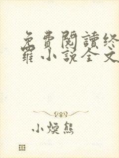 免费阅读终极斗罗小说全文