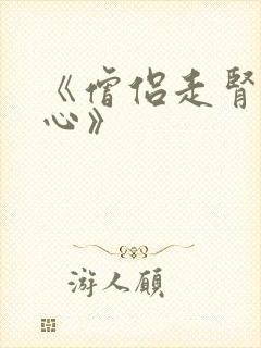 《僧侣走肾不走心》