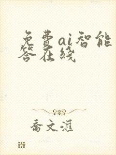 免费ai智能问答在线