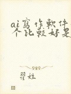 ai写作软件哪个比较好是免费的手机