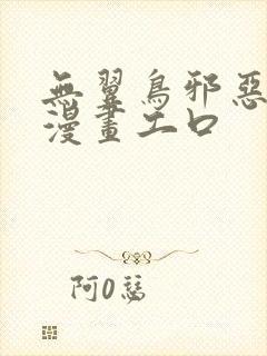 无翼鸟邪恶少女漫画工口