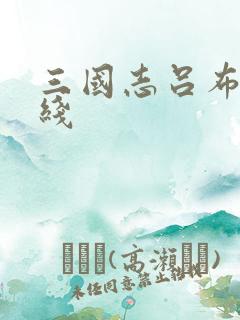 三国志吕布传帝线