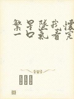 繁星坠我怀短剧一口气看完