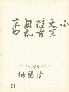 末日推文小说一口气看完