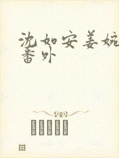 沈如安姜婉结局番外