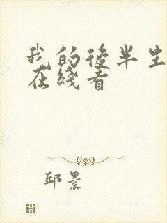 我的后半生免费在线看