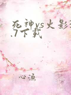 死神vs火影3.7下载