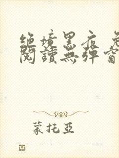 绝境黑夜 免费阅读无弹窗