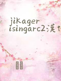 jikagerisingarc2汉化版下载