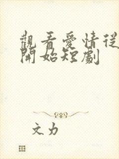 观看爱情从结婚开始短剧