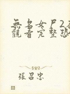 无名女尸2在线观看完整恐怖电影