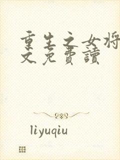 重生之女将星全文免费读